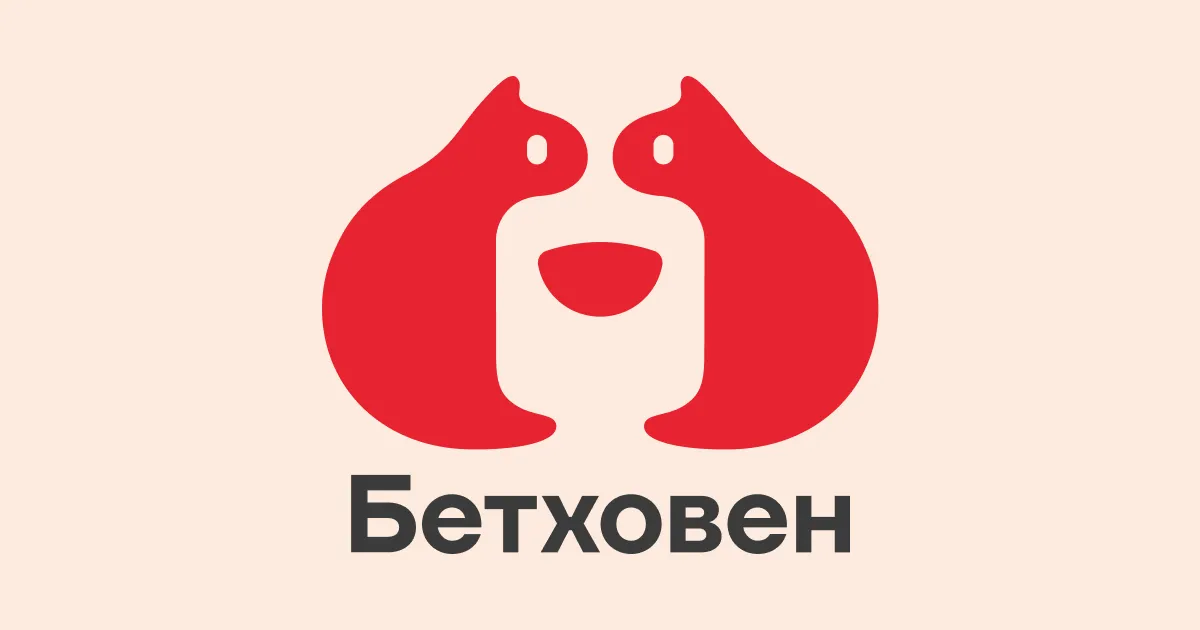 Бетховен