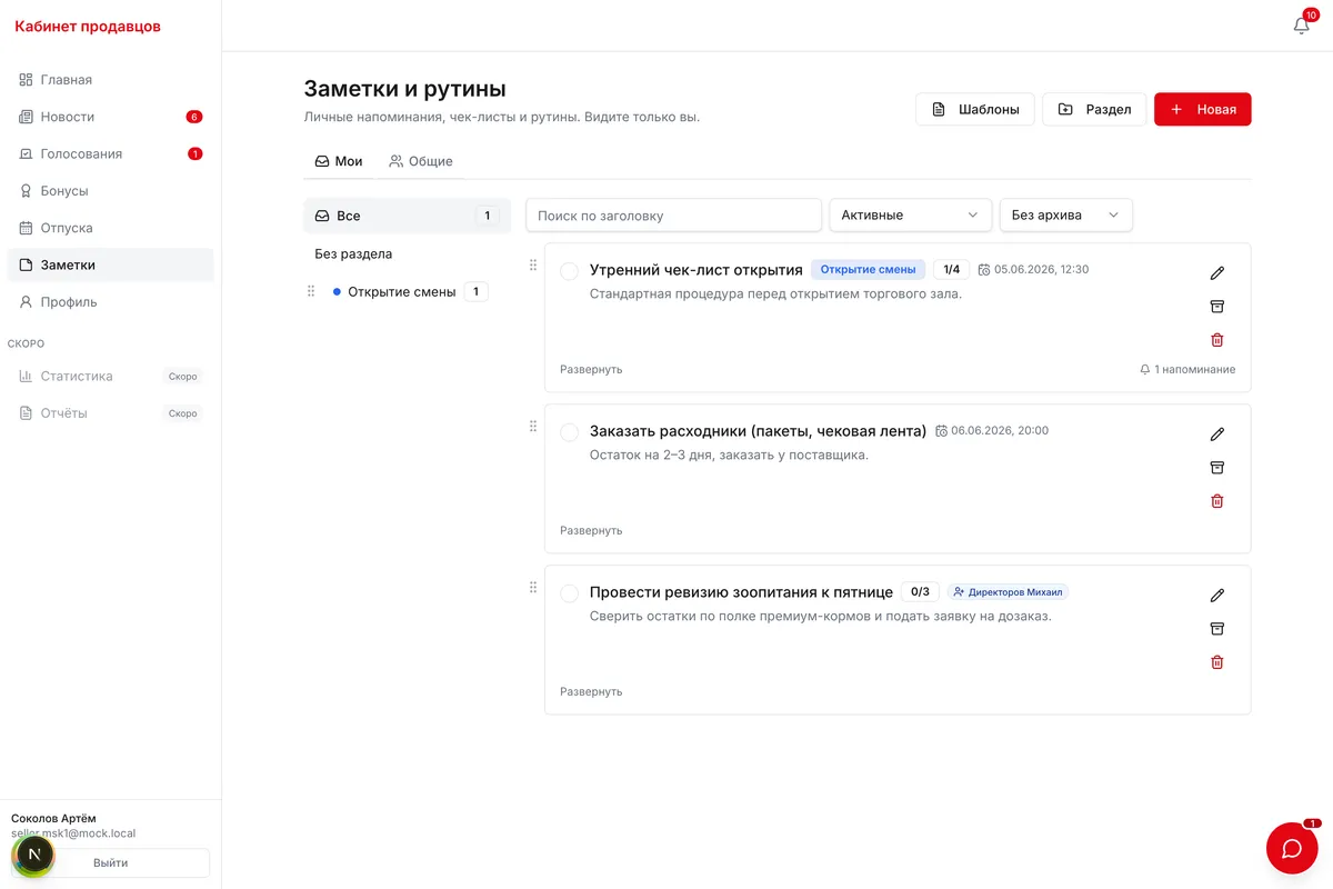 Личные заметки, чек-листы и рутины сотрудника