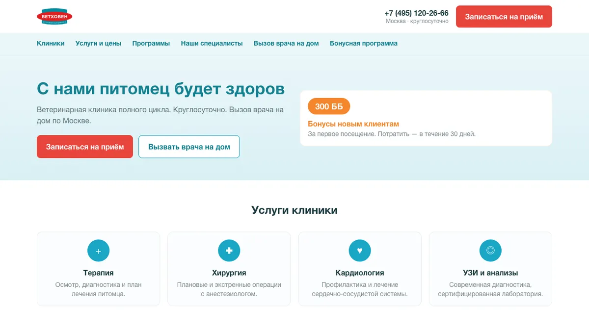 Главная: услуги клиники, запись на приём, вызов врача и бонусная программа